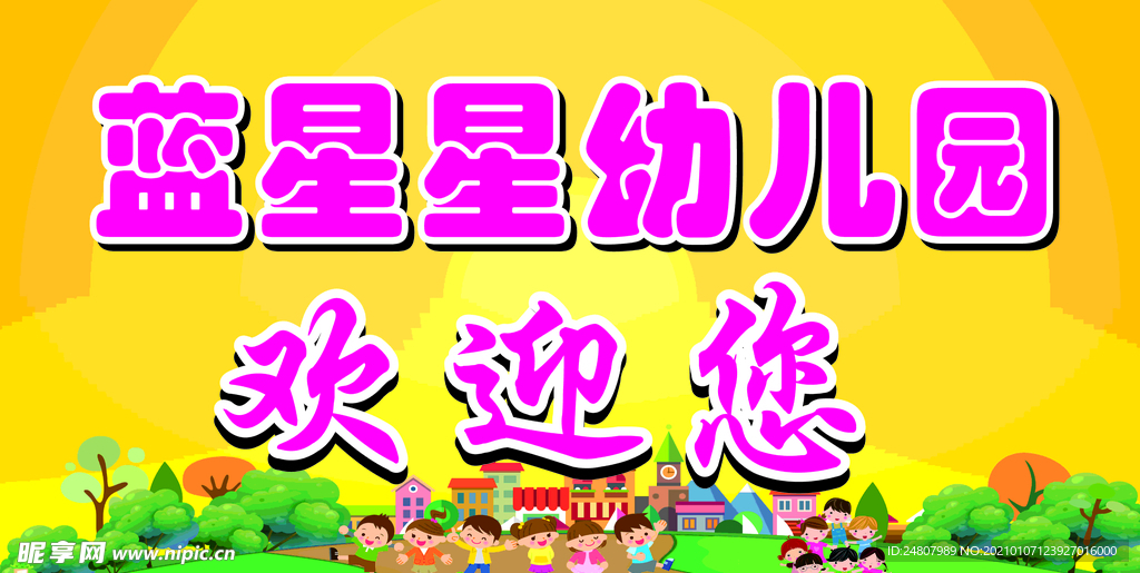 幼儿园欢迎您