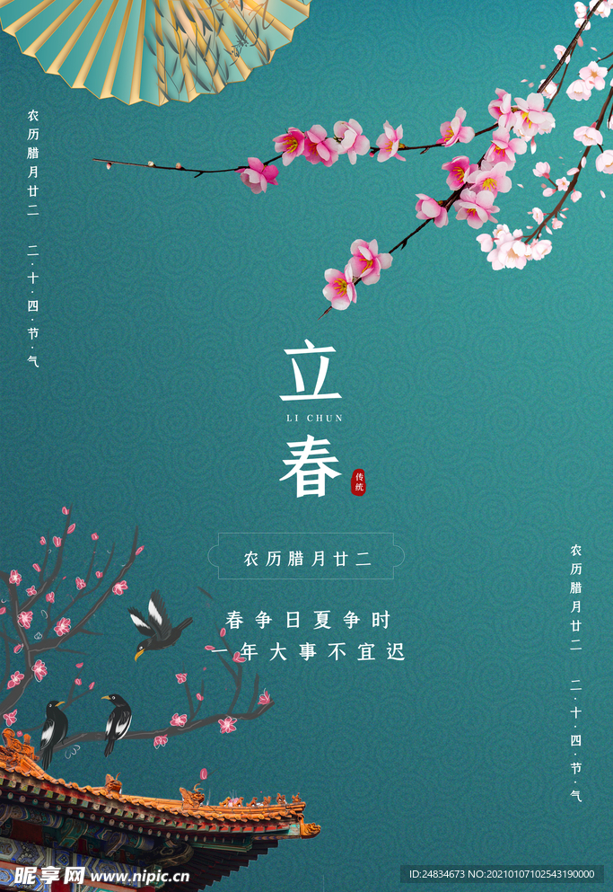 立春
