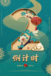 新年倒计时