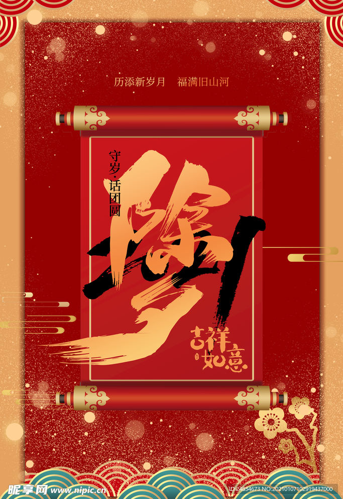 除夕