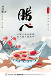 腊八节