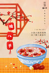 腊八节