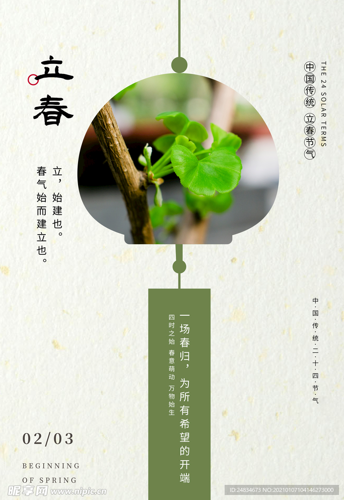 立春