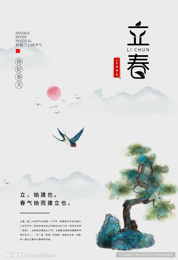 立春