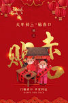 大年初三