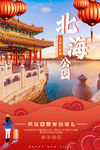 北海公园