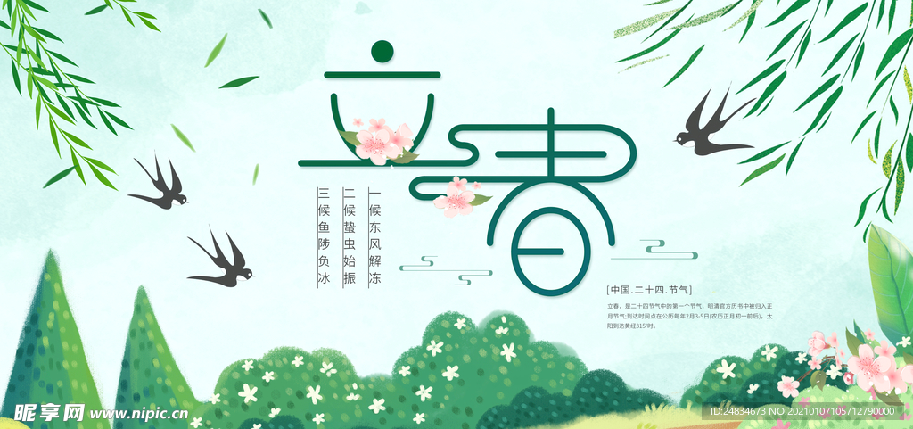 立春