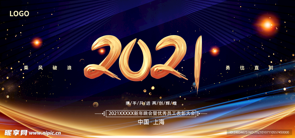 公司年会背景