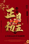 正月初五