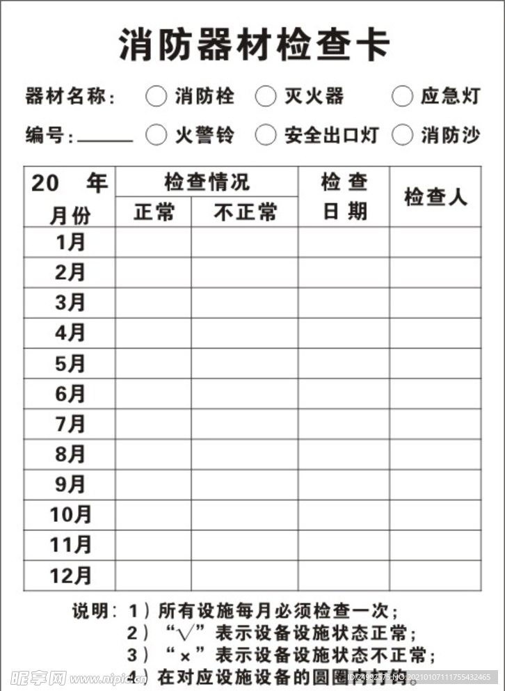 消防器材检查卡