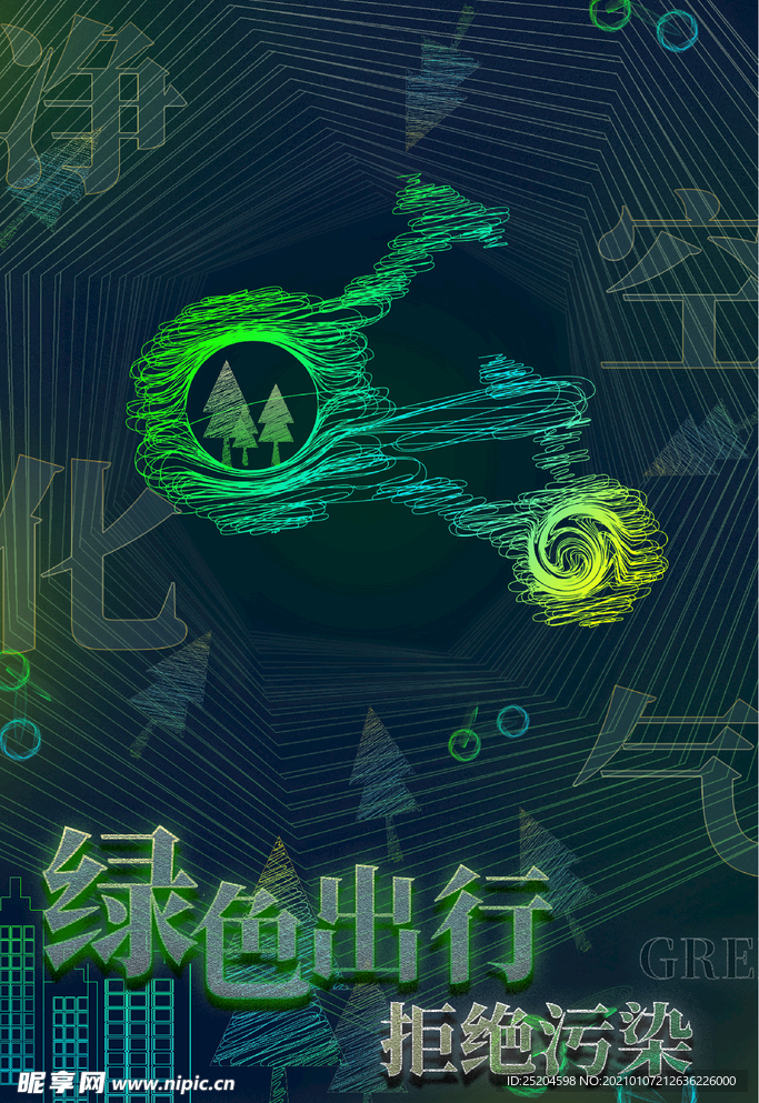 绿色出行