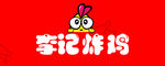 李记炸鸡