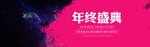 年终盛典海报