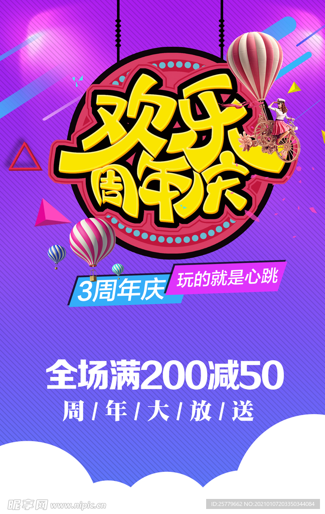 欢乐周年庆