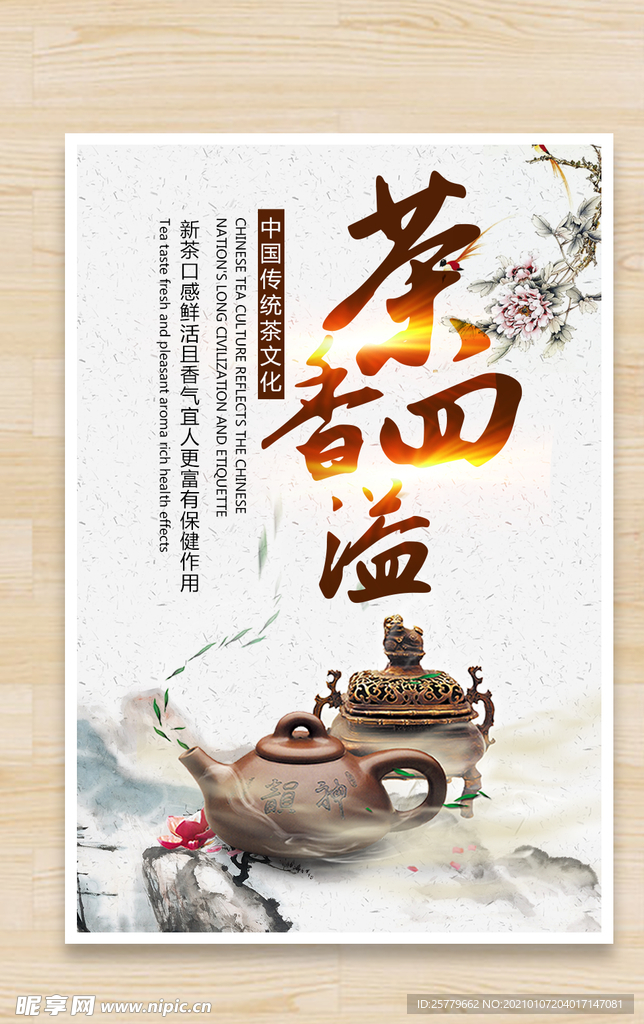 中国风茶文化海报