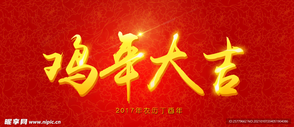 鸡年大吉字体