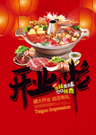 火锅美食盛大开业