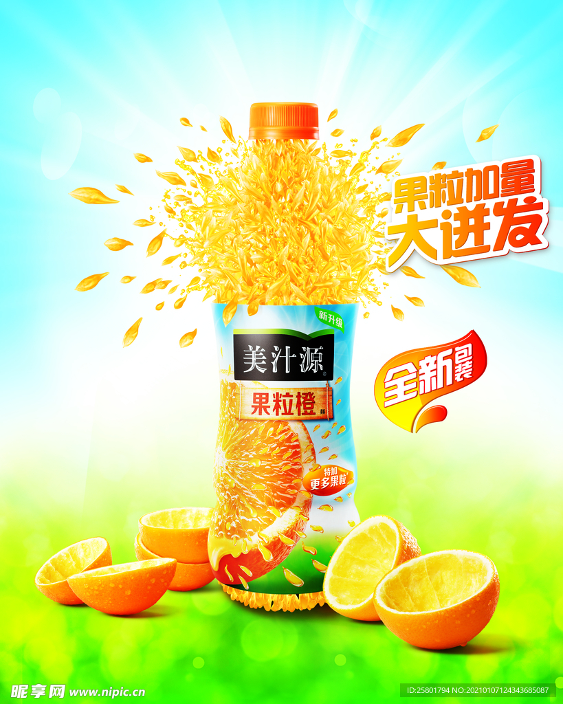 果粒橙饮料海报