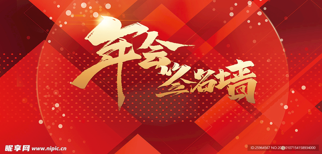 年会签到墙签到晚会背景