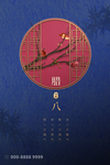 腊八节