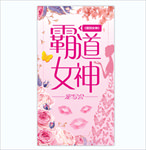 霸道女神