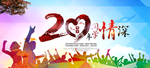 20年同学情深海报