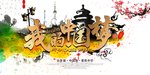 中国风我的中国梦