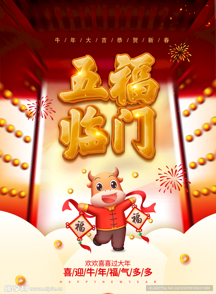 五福临门