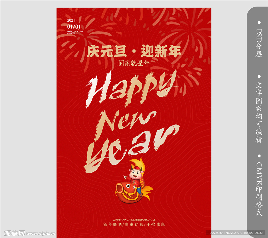 新年庆元旦跨新年宣传海报设计