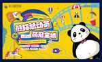 熊猫活动桁架