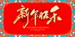 新年快乐