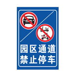 园区通道禁止停车