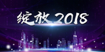 年会