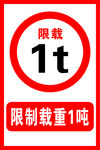 限制载重