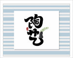 陶艺招牌