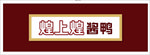 煌上煌招牌
