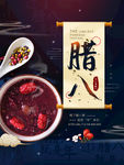 腊八节
