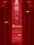 腊八节