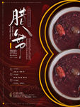 腊八节