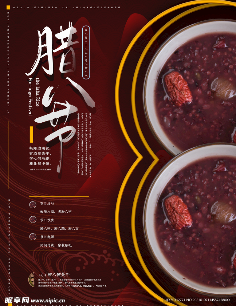 腊八节