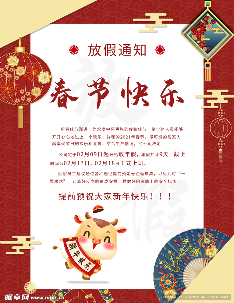春节放假通知