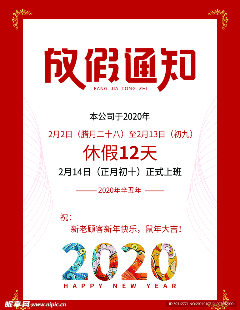 春节放假通知