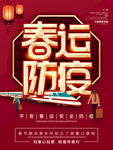 春运防疫指南
