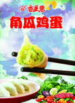 角瓜鸡蛋水饺