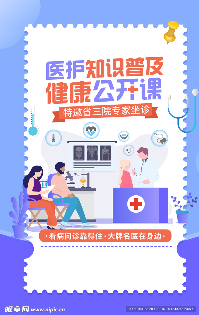 医护知识公开课培训宣传海报素材