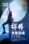 勇攀高峰企业文化宣传海报素材