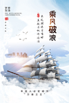 乘风破浪企业文化宣传海报素材