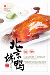 北京烤鸭美食活动宣传海报素材
