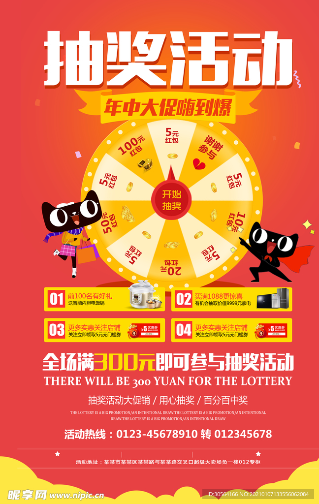 抽奖活动商场宣传海报素材