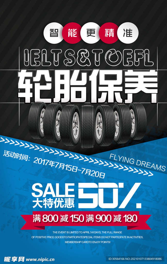 轮胎保养促销活动宣传海报素材